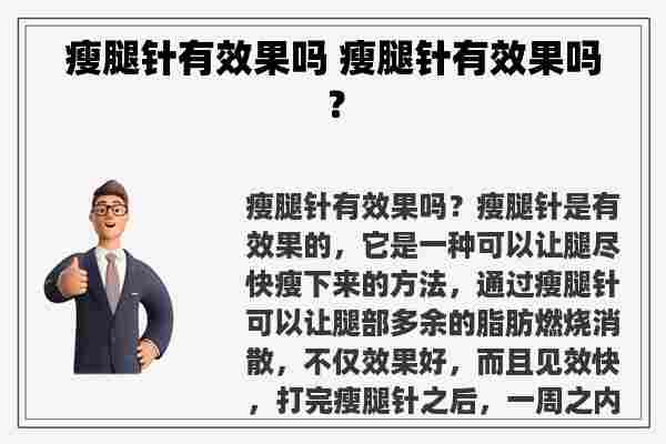 瘦腿针有效果吗 瘦腿针有效果吗？